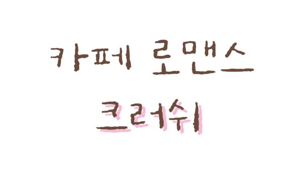 단편웹툰 - 카페 로맨스 크러쉬