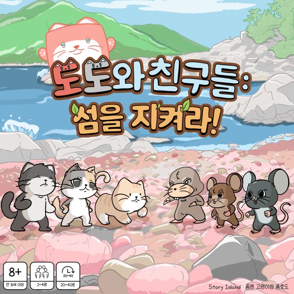 도도와 친구들 : 섬을 지켜라!