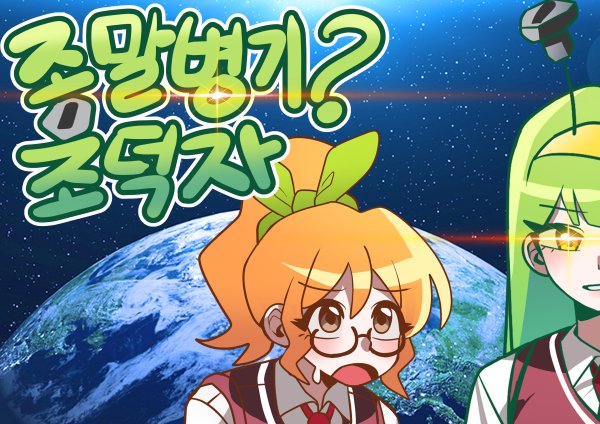 종말병기? 조덕자