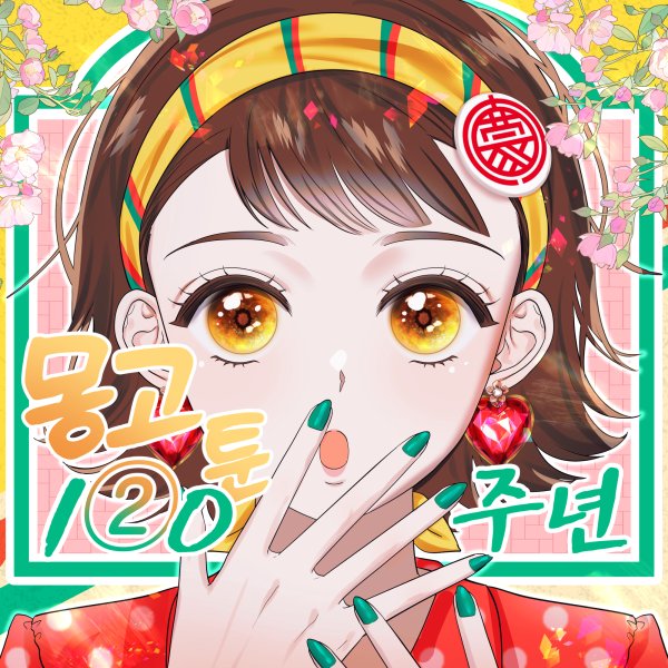 [몽고간장] 브랜드 툰 썸네일