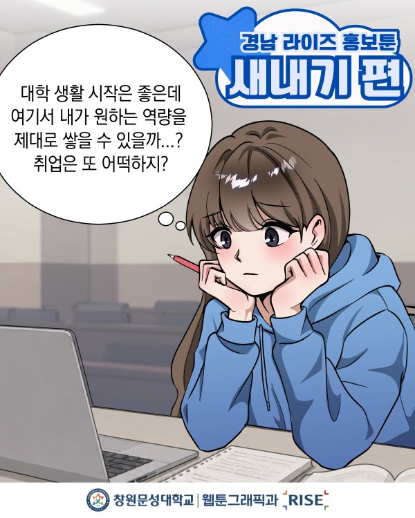 캡스톤디자인 RISE 툰 (새내기 편)