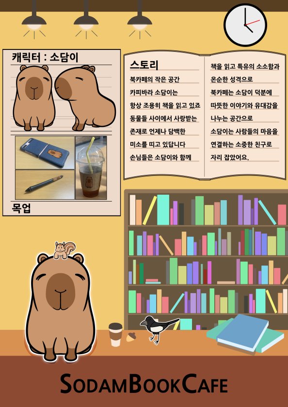 소소하고 담백하게 카피바라 '소담이'의 이야기