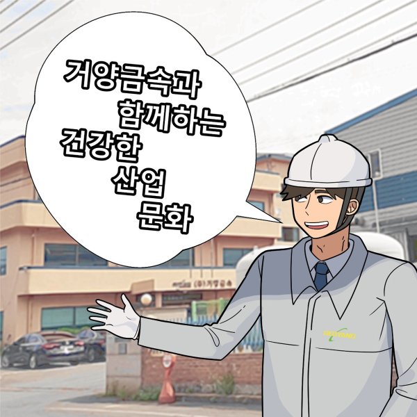 산업재해 예방 웹툰제작