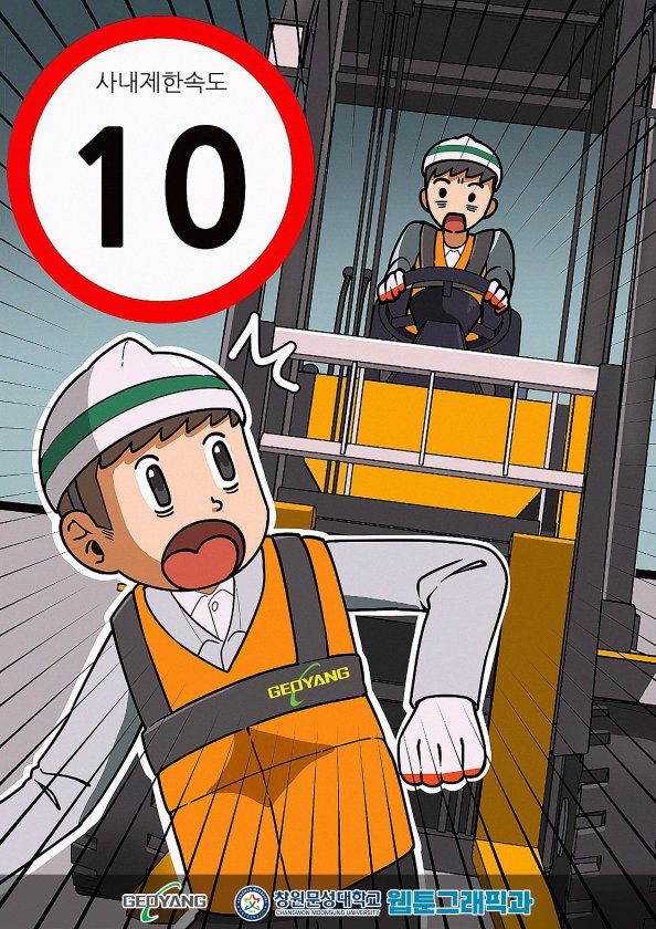 산업재해 예방 포스터 제작