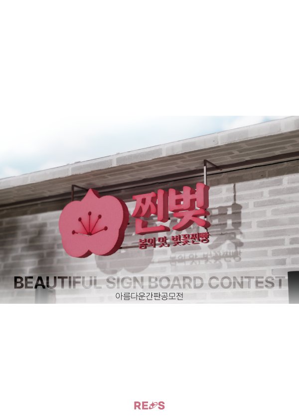 아름다운간판공모전 BEAUTIFUL SIGN BOARD CONTEST