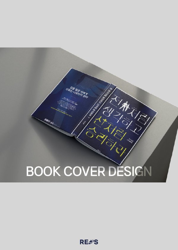 전사처럼 생각하고 신처럼 승리하라 : 북커버 디자인 BOOK COVER DESIGN