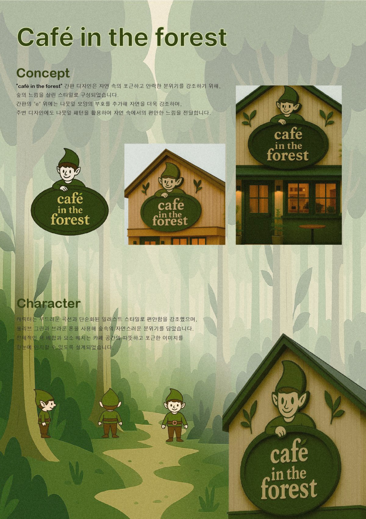 아름다운 간판 공모전_café in the forest