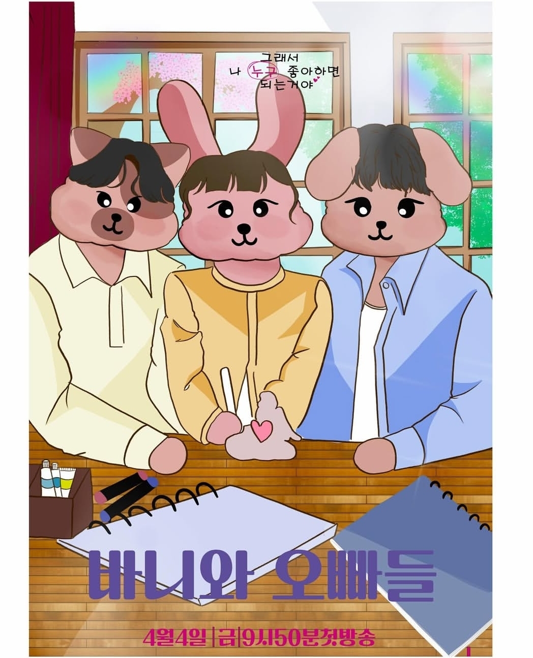 바니와 오빠들 드라마