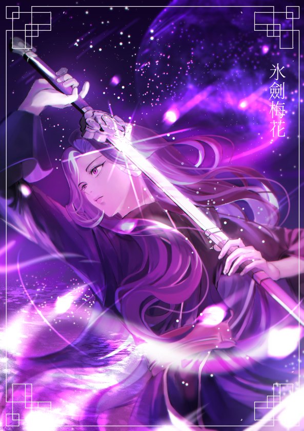 빙검매화(氷劍梅花)