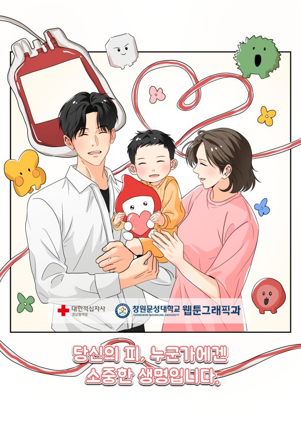 2025 대한적십자 경남혈액원 헌혈 홍보 웹툰